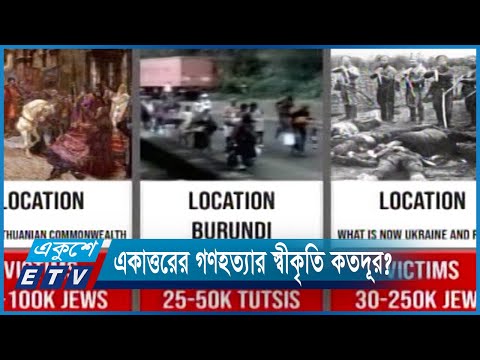গণহত্যার স্বীকৃতি আদায়ে পরিকল্পিতভাবে এগুনোর কোন বিকল্প নেই | ETV News