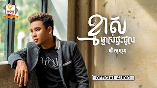 ខ្មាសម្ចាស់ផ្ទះជួល | ឃី សុឃុន | AUDIO | RHM