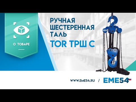 Миниатюра изображения товара Таль ручная TOR ТРШ C 2ТХ9М Base / 1050801