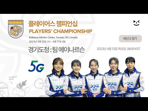 경기도청 : 팀 에이나르슨 (2023 플레이어스 챔피언십, 예선 2차전)
