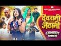 देवरानी जेठानी DEVRANI JETHANI New New Comedy Video Bhojpuri Television Co