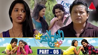 Thurya (තූර්යා) | Part 05 | Sirasa TV preview image