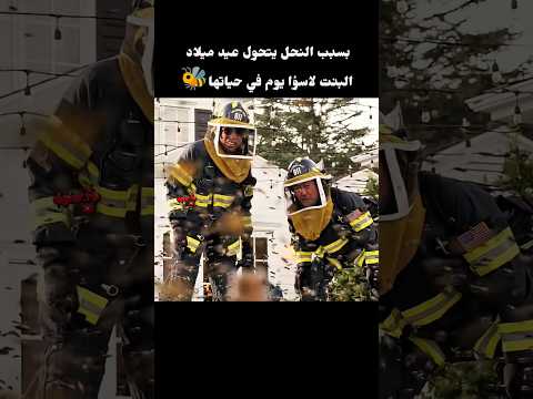 بسبب النحل يتحول عيد ميلادها الى اسوأ يوم في حياتها😮🐝 #movie #film #افلام