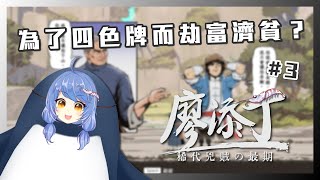 [台V] 悠果【廖添丁 - 稀代兇賊の最期#3】