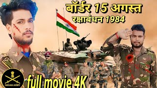 बॉर्डर 15 अगस्त रक्षाबंधन 1984 full movie / vishal Singh