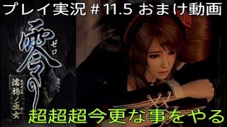 零～濡鴉ノ巫女～ 実況＃11.5 超超超今更な事をやる