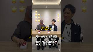 馬vs台湾情報屋【台湾の日系企業名、中文で言えるかな?】