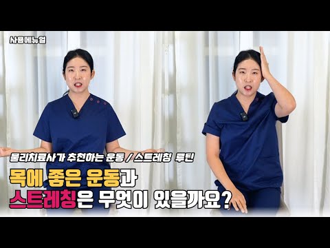 목에 좋은 스트레칭 운동 4가지 영상 썸네일