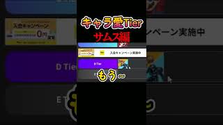 【スマブラSP】サムスキャラ愛で使ってる人0人説 #スマブラ #スマブラsp #ゲーム #実況