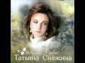 Я память-Т. Снежина 