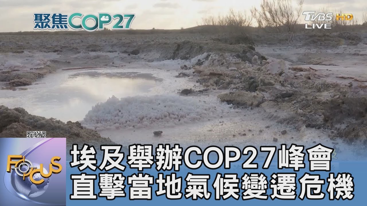 埃及舉辦COP27峰會 直擊當地氣候變遷危機