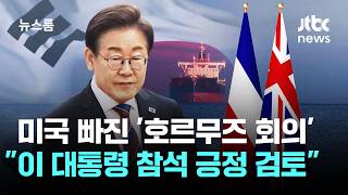 미국 빠진 '호르무즈 회의'…이 대통령 참석 긍정 검토 / JTBC 뉴스룸
