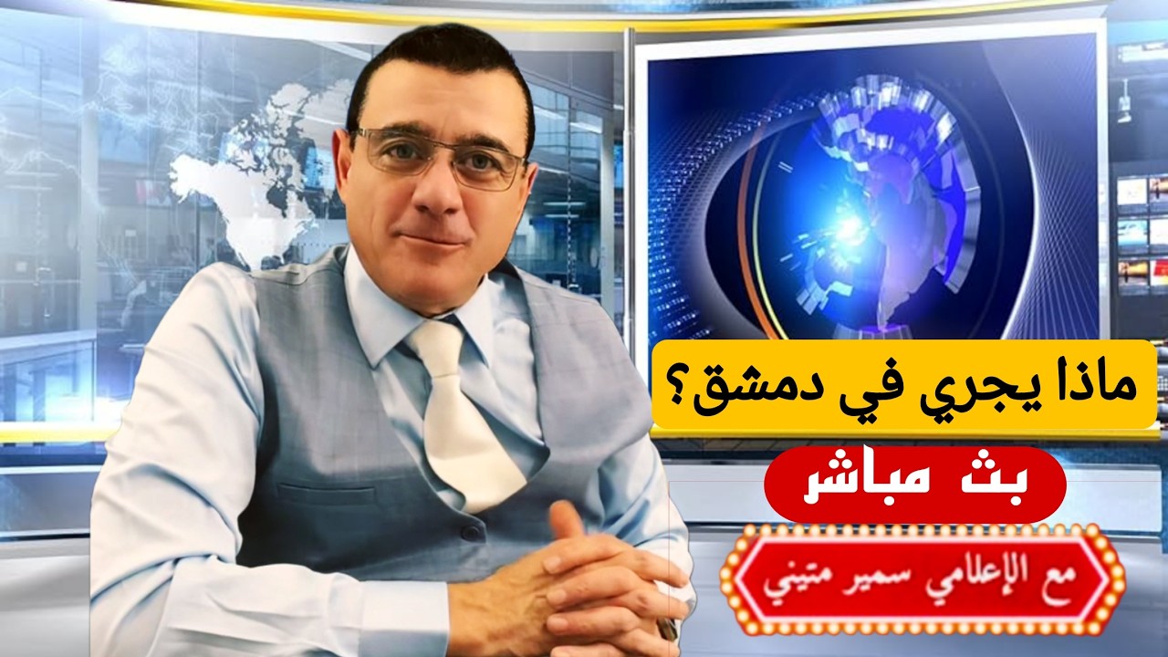 ماذا يجري في دمشق  ؟ الإعلامي سمير متيني بث مباشر