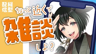 【#雑談】よるざつ～胃袋が口から出るほど笑ったことはあるかい【#Vtuber】