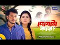 Doshta Kar দোষটা কার Arosh Khan Jim Shakal Ahmed New Bangla Natok 2025 Global TV Onl