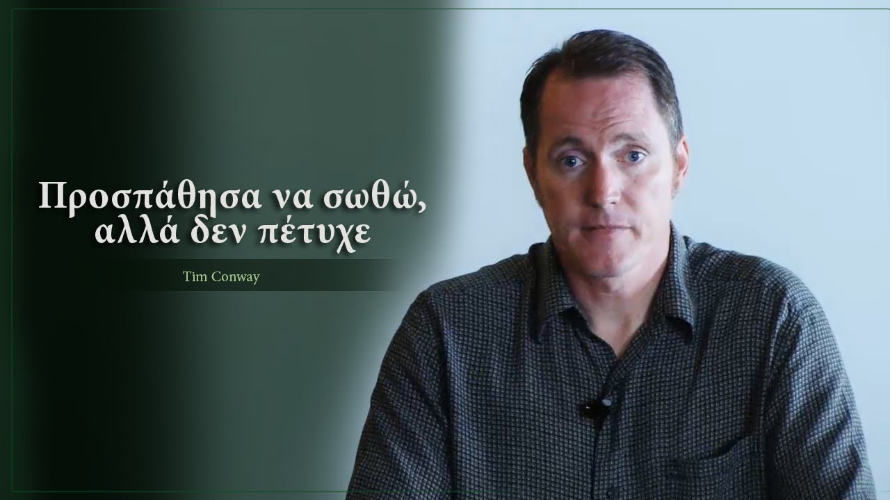 Προσπάθησα να σωθώ, αλλά δεν πέτυχε - Tim Conway