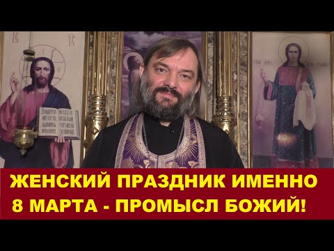 Женский праздник именно 8 марта - Промысл Божий! ПО БИБЛИИ. Поздравление священника Валерия Сосковца