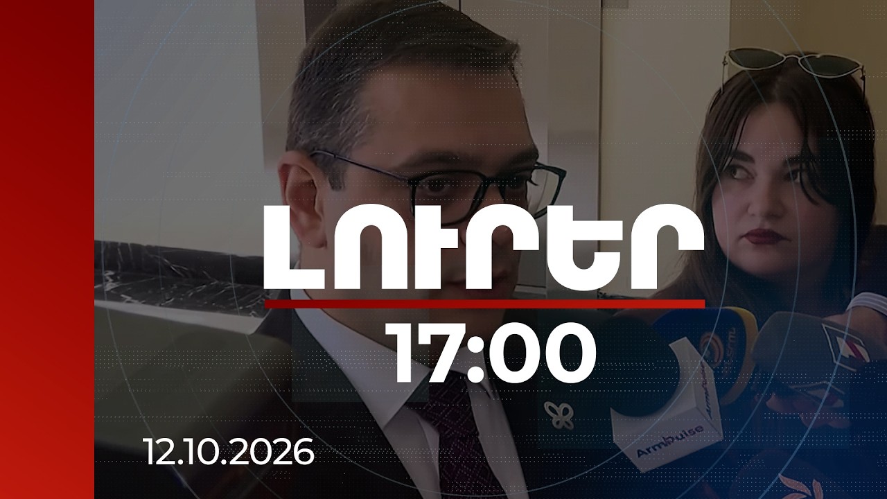 Լուրեր 17:00 | Ակնկալիքները մեծ են. Աբիսողոմոնյանը՝ COP17-ի մասին