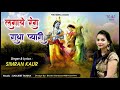 Latest Holi Song - लगाये रंग राधा प्यारी | Lagaye Rang Radha Pyari | Simran Kaur Latest Holi Song - लगाये रंग राधा प्यारी | Lagaye Rang Radha Pyari | Simran Kaur