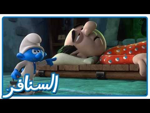 مهمة إنقاذ شرشبيل! الطبيب في ورطة؟ • السنافر • القناة الرسمية!