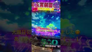 勝たせて頂きました#パチンコ#SAO#スマパチ#スマスロ#50人フォロワーほしい