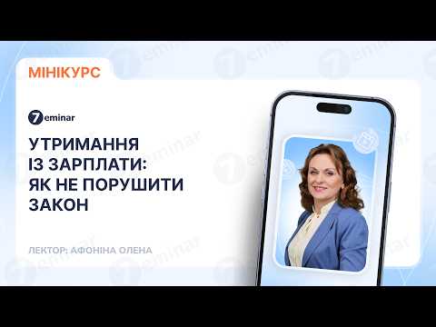 відео прев’ю для Утримання із зарплати: як не порушити закон