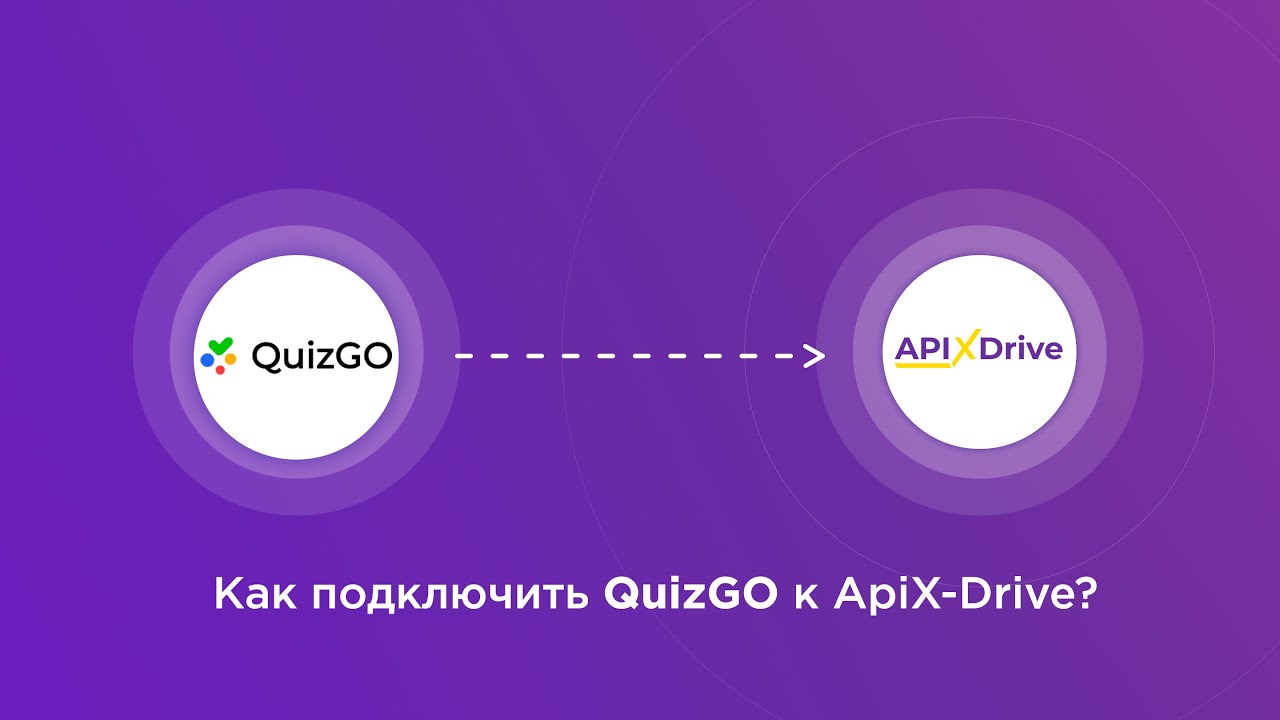 Подключение QuizGO