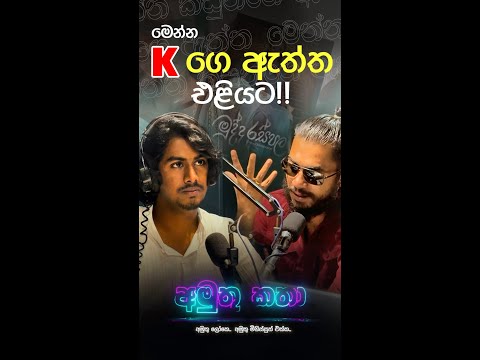 K මෙහෙම කෙනෙක් කියලා හිතුවද?