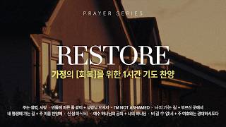 [Playlist] Restore 가정의 회복을 위한 1시간 기도 찬양