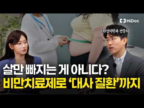 비만치료제, 이제 체중 감량만이 아니다! 위고비·마운자로부터 대사질환 관리까지 | 가정의학과 전승엽 원장