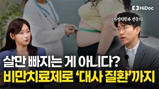 비만치료제, 이제 체중 감량만이 아니다! 위고비·마운자로부터 대사질환 관리까지 | 가정의학과 전승엽 원장