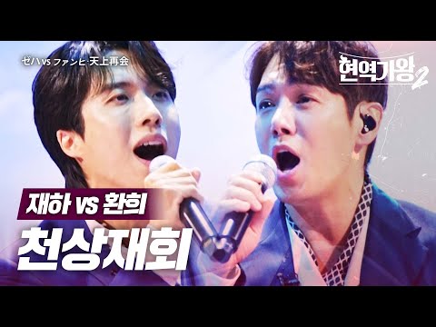 재하(ゼハ)vs 환희(ファンヒ) - 천상재회(天上再会)｜현역가왕2 7회