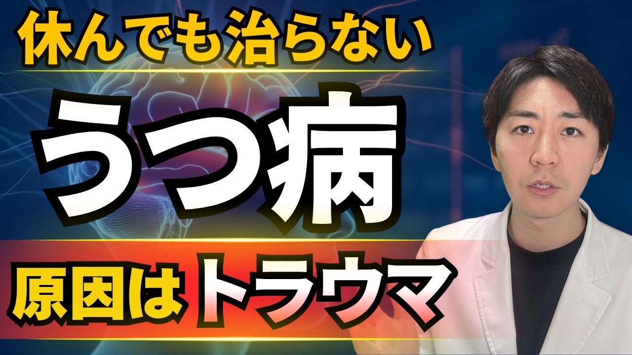 休んでも治らない“うつ病”の本当の原因はトラウマです｜改善法を心理学的に解説