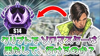 【 APEX 】シーズン14締企画(嘘)！クリプトでソロマスター企画！【 みっつー / エーペックスレジェンズ 】