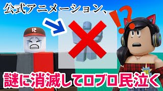 みんなは返金された❓公式から出たアニメーションパックが消滅しまくってロブロ民が大混乱している件 / 「盗む」界隈のゲームがえらいことになっているので調査した結果【ロブロックス】Roblox