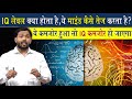 What Is IQ Level How Does It Sharpen The Brain