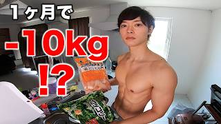 １ヶ月で10kg痩せる方法？ケトジェニックの期間、効果、うまく行かない原因。【見ると痩せる動画#58】【筋トレダイエット】