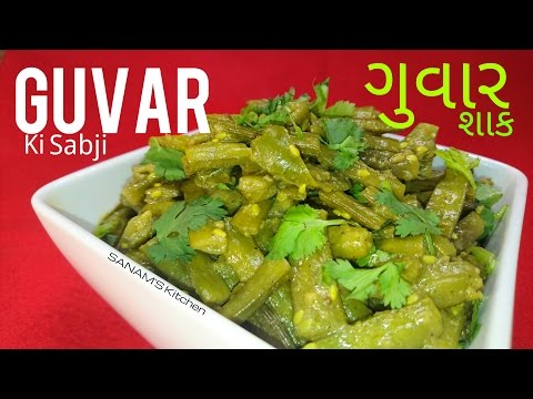 GUVAR KI SABZI - GUVAR NU SHAAK  (SPICY CLUSTER BEANS RECIPE)