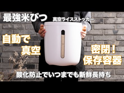 【最強米びつ 真空ライスストッカー】自動で真空になる保存容器！酸化防止でいつまでも新鮮長持ち