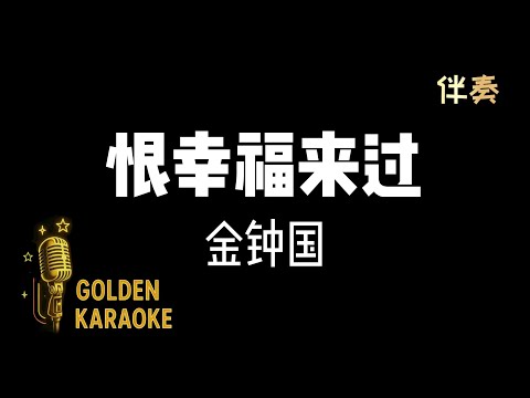 恨幸福來過 &mdash; 金鐘國 (伴奏) | \Hate Happiness Coming&rdquo; (Karaoke Version)