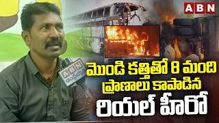 Download lagu మొండి కత్తితో 8 మంది ప్రాణాలు కాపాడిన రియల్ హీరో | Markapuram Bus Accident | Balaraju | ABN Telugu mp3 Download lagu మొండి కత్తితో 8 మంది ప్రాణాలు కాపాడిన రియల్ హీరో | Markapuram Bus Accident | Balaraju | ABN Telugu mp3