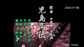 Download lagu 歌曲伴奏曲「児島高徳」作曲：岡野貞一・編曲：小野尊由 mp3