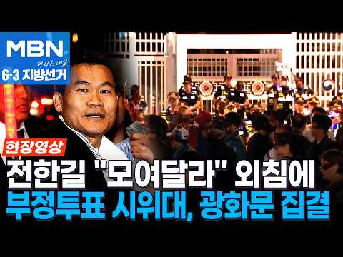 “6·3 선거는 부정선거”…‘개표중단 요구’ 시위대, 광화문 찍고 선관위로 [현장영상]