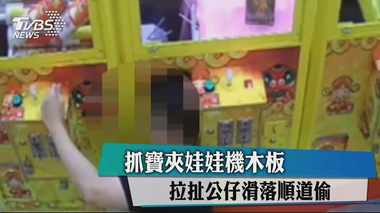 奧步夾娃娃偷公仔 反嗆台主「提告誹謗」