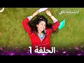 الابتسامة تكفي الحلقة 1 A Smile Is Enough