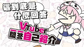 [Vtub] 香草奈若 一問一答自我紹介