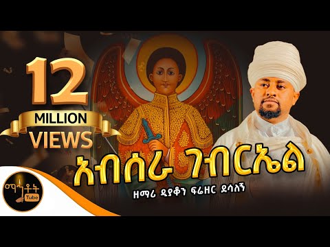 "አብሠራ ገብርኤል" ዘማሪ ዲያቆን ፍሬዘር ደሳለኝ @-mahtot