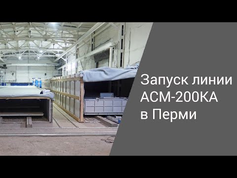 Запуск линии АСМ-200КА в Перми