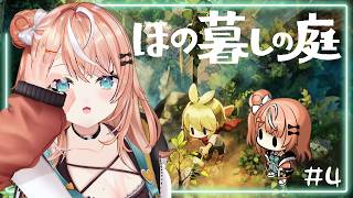 ほの暮しの庭┊︎#4 秋8日~ 完全初見！暮らし、ときどき、――???!【 にじさんじ / 五十嵐梨花 】