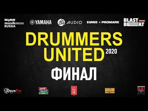 DRUMMERS UNITED 2020 - Финал барабанного конкурса